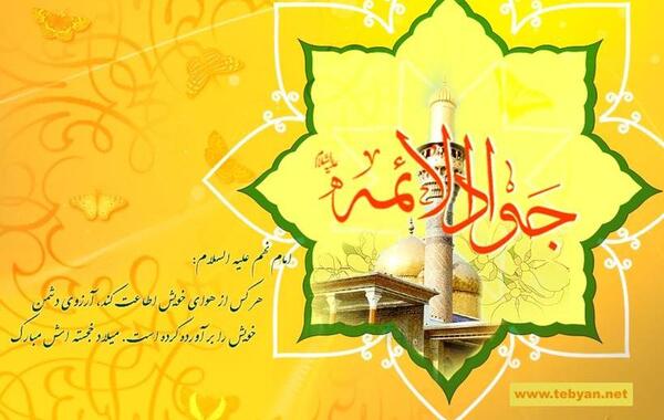 عکس نوشته ولادت جوادالائمه