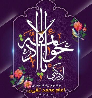 عکس نوشته ولادت جوادالائمه