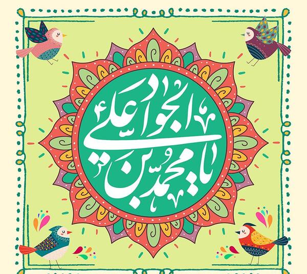 عکس نوشته ولادت جوادالائمه