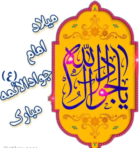 عکس نوشته میلاد امام جواد ع