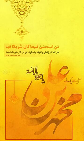 عکس نوشته میلاد امام جواد ع