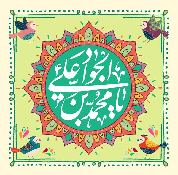 عکس نوشته میلاد امام جواد ع