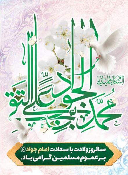 عکس نوشته میلاد امام جواد ع
