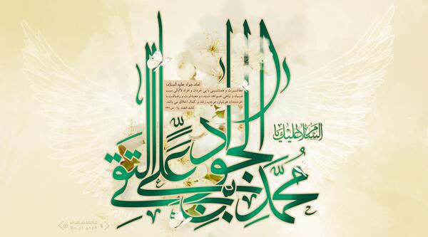 عکس نوشته میلاد امام جواد ع
