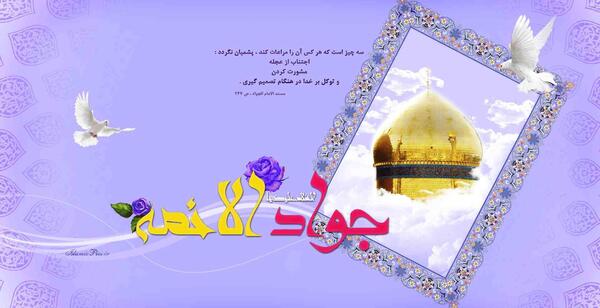 عکس نوشته میلاد امام جواد ع
