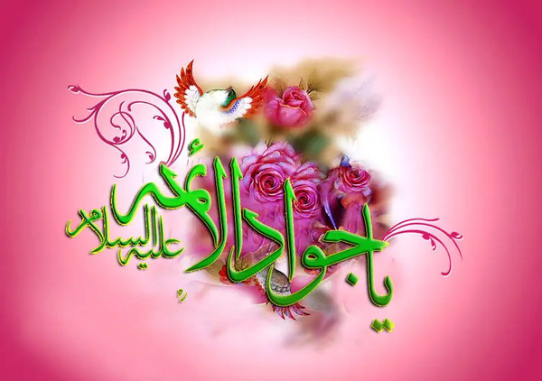 عکس نوشته میلاد امام جواد ع