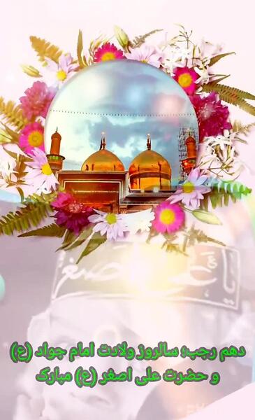 عکس نوشته میلاد امام جواد ع
