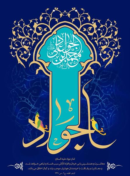 عکس نوشته میلاد امام جواد ع