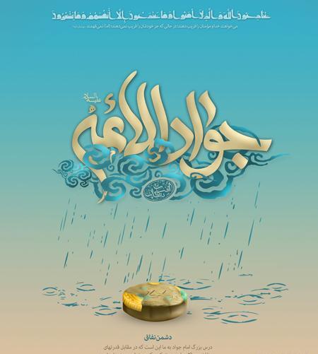 عکس نوشته میلاد امام جواد ع