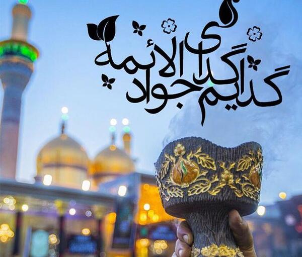 عکس نوشته میلاد امام جواد ع