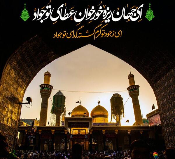 عکس نوشته ولادت امام جواد علیه السلام