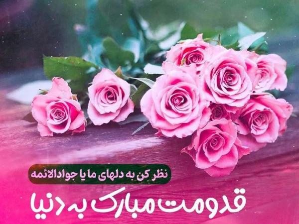 عکس نوشته ولادت امام جواد علیه السلام
