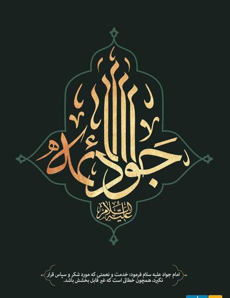 عکس نوشته تسلیت شهادت امام جواد علیه السلام