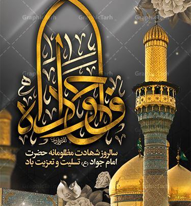 عکس نوشته تسلیت شهادت امام جواد علیه السلام