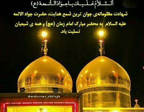 عکس نوشته تسلیت شهادت امام جواد علیه السلام