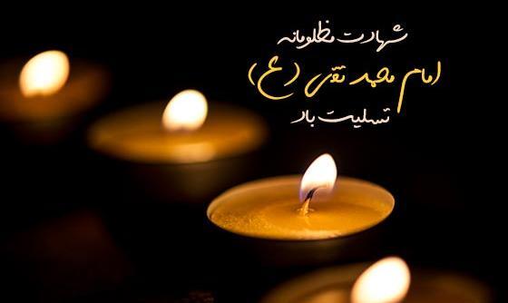 عکس نوشته تسلیت شهادت امام جواد علیه السلام