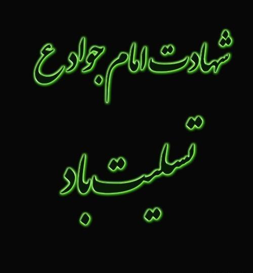عکس نوشته تسلیت شهادت امام جواد علیه السلام