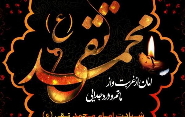 عکس نوشته تسلیت شهادت امام جواد علیه السلام