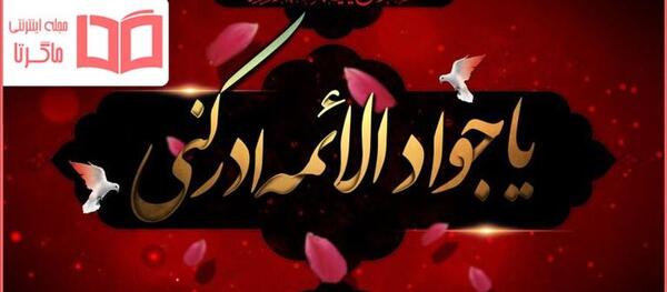 عکس نوشته تسلیت شهادت امام جواد علیه السلام