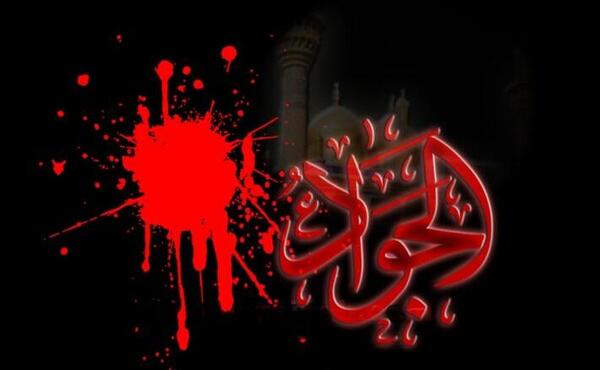 عکس نوشته تسلیت شهادت امام جواد علیه السلام