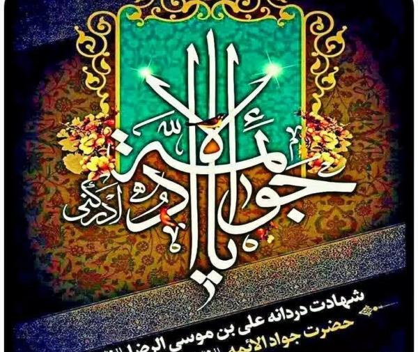 عکس نوشته تسلیت شهادت امام جواد علیه السلام