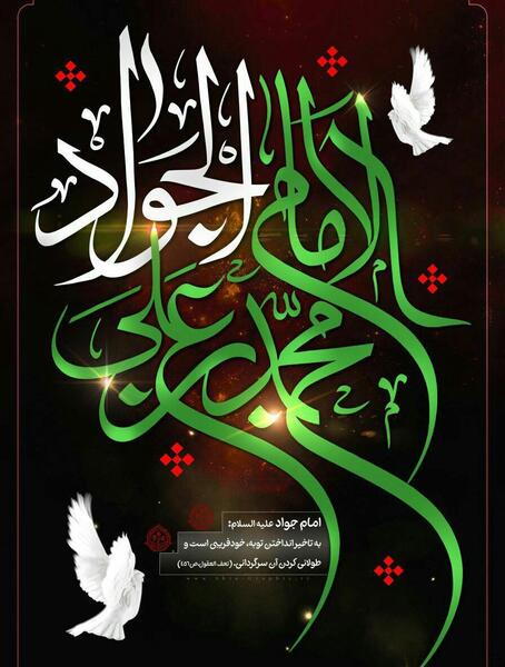 عکس نوشته تسلیت شهادت امام جواد علیه السلام