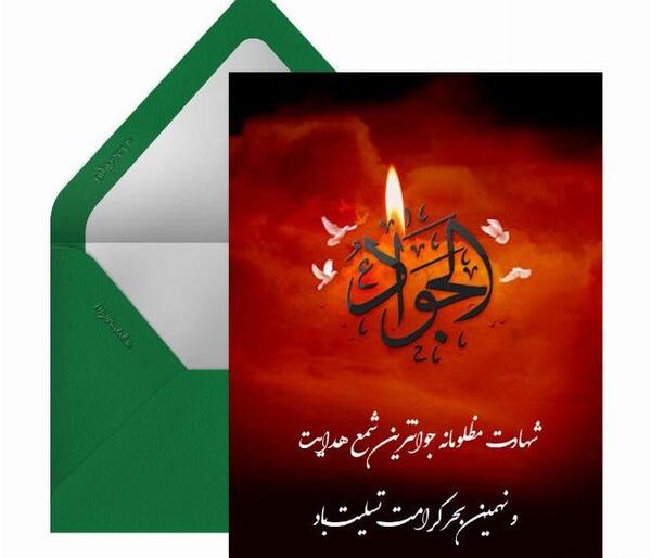 عکس نوشته تسلیت شهادت امام جواد علیه السلام