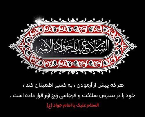 عکس نوشته درباره ی شهادت امام جواد