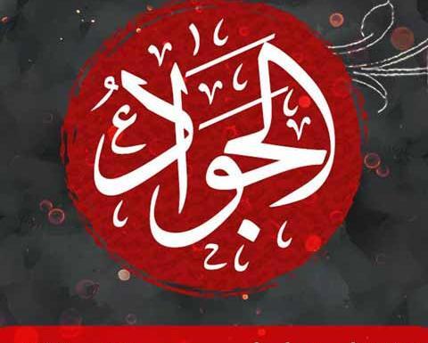 عکس نوشته درباره ی شهادت امام جواد