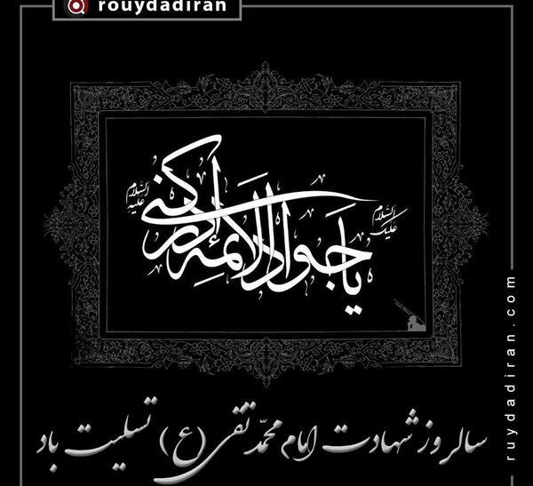 عکس نوشته درباره ی شهادت امام جواد