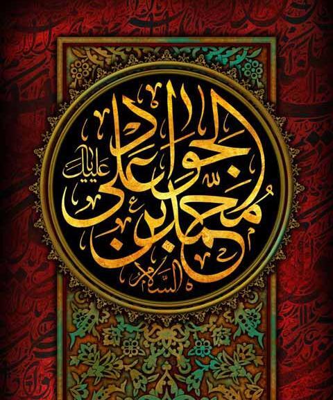 عکس نوشته درباره ی شهادت امام جواد