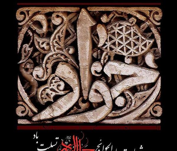 عکس نوشته درباره ی شهادت امام جواد