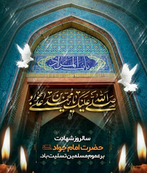 عکس نوشته یا جوادالائمه ادرکنی