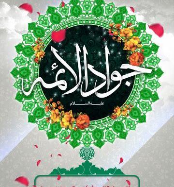 عکس نوشته یا جوادالائمه ادرکنی
