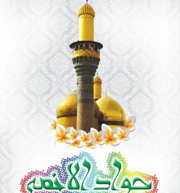 عکس نوشته یا جوادالائمه ادرکنی