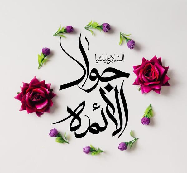 عکس نوشته یا جوادالائمه ادرکنی