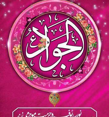 عکس نوشته یا جوادالائمه ادرکنی