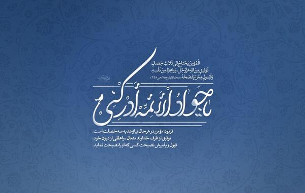 عکس نوشته یا جوادالائمه ادرکنی