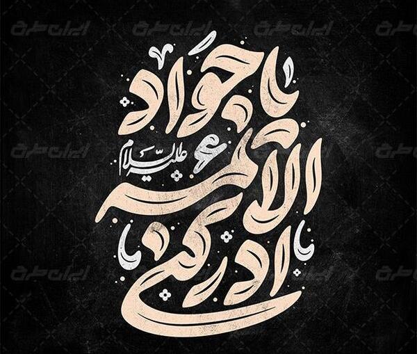 عکس نوشته یا جوادالائمه ادرکنی