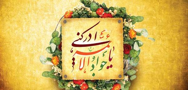 عکس نوشته یا جوادالائمه ادرکنی
