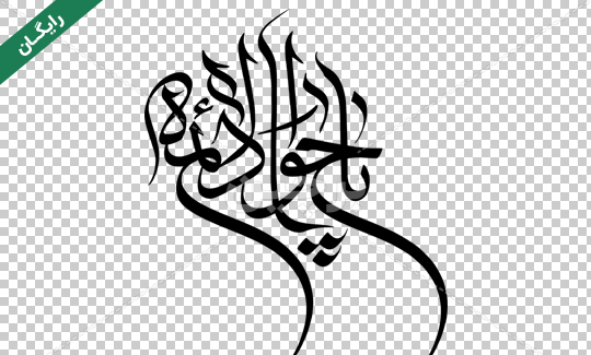 عکس نوشته یا جوادالائمه ادرکنی