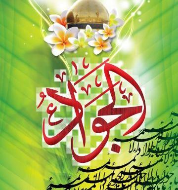 عکس نوشته یا جوادالائمه ادرکنی