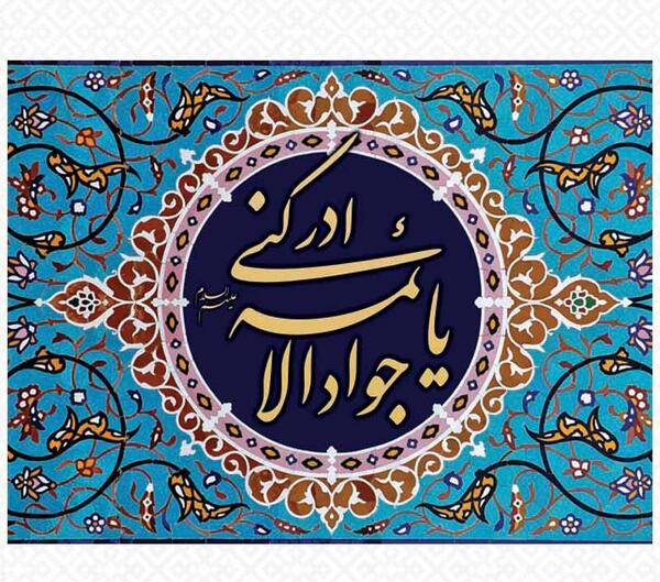 عکس نوشته یا جوادالائمه ادرکنی