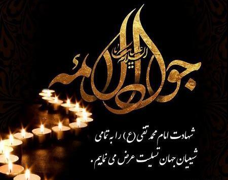 عکس نوشته شهادت امام جواد الائمه