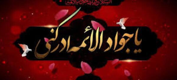 عکس نوشته شهادت امام جواد الائمه