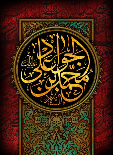 عکس نوشته شهادت امام جواد الائمه