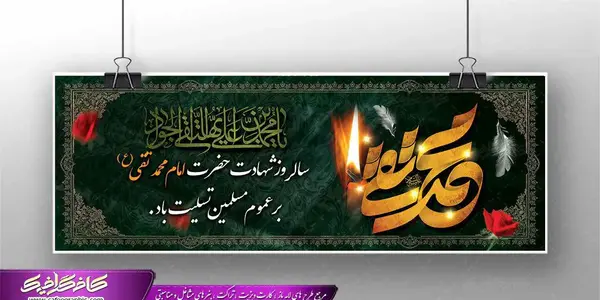 عکس نوشته شهادت امام جواد الائمه