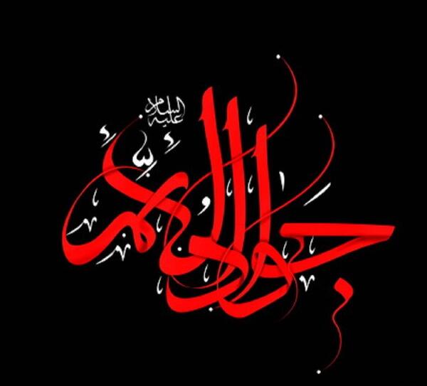 عکس نوشته شهادت امام جواد الائمه
