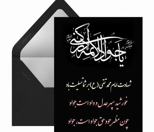 عکس نوشته شهادت امام جواد الائمه