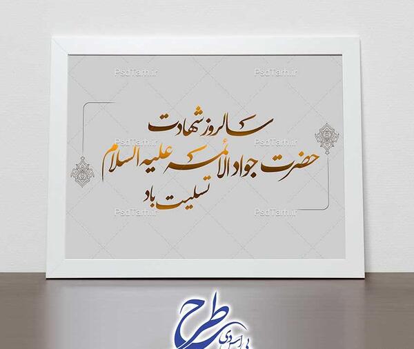 عکس نوشته شهادت امام جواد الائمه